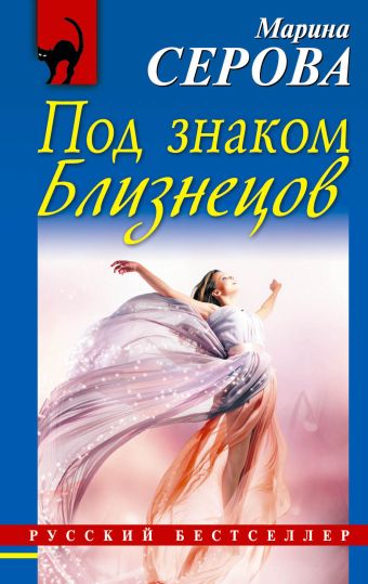 Под знаком Близнецов Под знаком Близнецов Серова М.С.