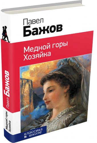 Медной горы Хозяйка Медной горы Хозяйка Бажов П.П.