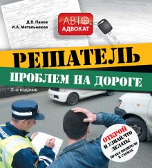 Панов Д.В., Метальников И.А. - Решатель проблем на дороге: открой и узнай, что делать! Права водителя в схемах. 2-е изд. обложка книги Панов Д.В., Метальников И.А. - Решатель проблем на дороге: открой и узнай, что делать! Права водителя в схемах. 2-е изд. обложка книги