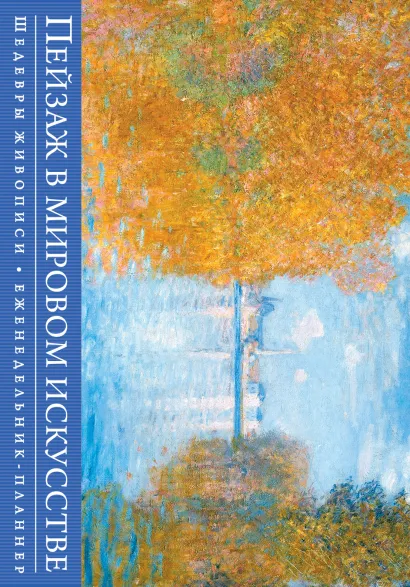 Обложка Пейзаж в мировом искусстве. Шедевры живописи (серия Книга-календарь с афоризмами)