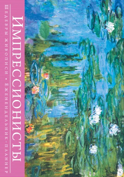 Обложка Импрессионисты. Шедевры живописи (серия Книга-календарь с афоризмами) 