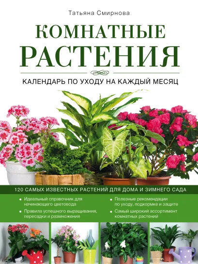 Обложка Комнатные растения: календарь по уходу на каждый месяц (Роскошный сад) Татьяна Смирнова