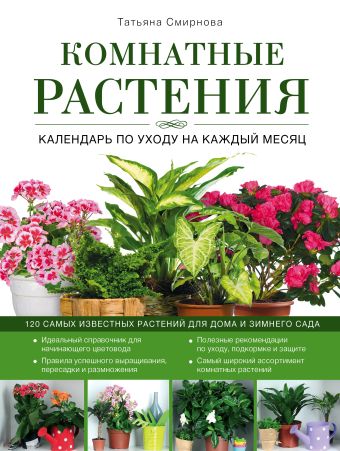 Комнатные растения: календарь по уходу на каждый месяц (Роскошный сад) Комнатные растения: календарь по уходу на каждый месяц (Роскошный сад) Смирнова Т.В.