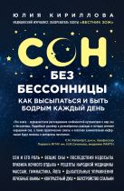 Сон без бессонницы. Как высыпаться и быть бодрым каждый день Сон без бессонницы. Как высыпаться и быть бодрым каждый день