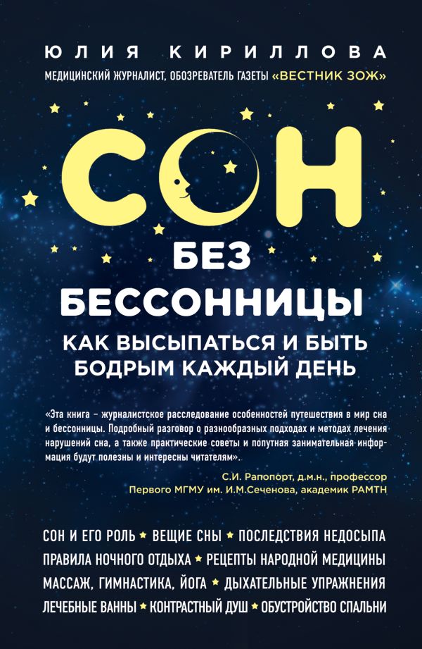 Сон без бессонницы. Как высыпаться и быть бодрым каждый день Сон без бессонницы. Как высыпаться и быть бодрым каждый день Кириллова Ю.М.
