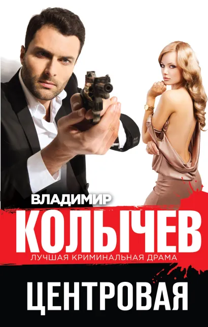Обложка Центровая Владимир Колычев