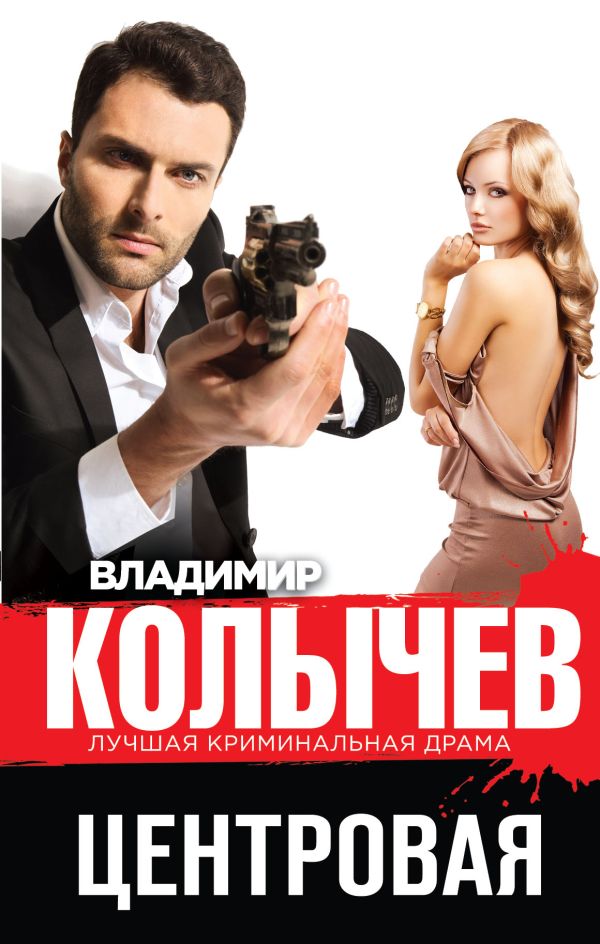 Центровая Центровая Колычев В.Г.