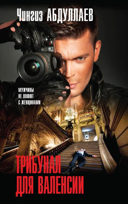 Обложка Трибунал для Валенсии Чингиз Абдуллаев