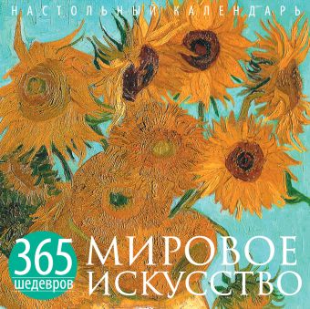 Мировое искусство. 365 шедевров. Календарь отрывной настольный (Буше) (серия Календари искусств.365 шедевров. Настольные отрывные календари) Мировое искусство. 365 шедевров. Календарь отрывной настольный (Буше) (серия Календари искусств.365 шедевров. Настольные отрывные календари)