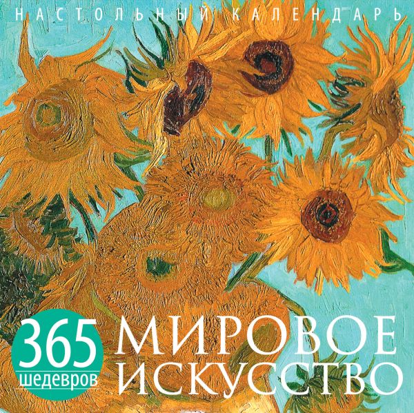 Мировое искусство. 365 шедевров. Календарь отрывной настольный (Буше) (серия Календари искусств.365 шедевров. Настольные отрывные календари) Мировое искусство. 365 шедевров. Календарь отрывной настольный (Буше) (серия Календари искусств.365 шедевров. Настольные отрывные календари)