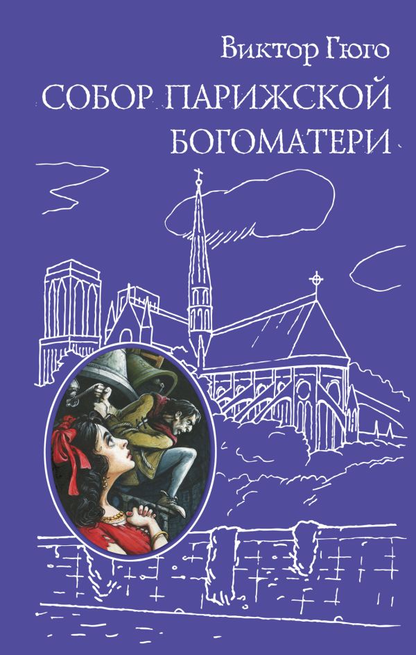 Собор Парижской Богоматери Собор Парижской Богоматери Гюго В.