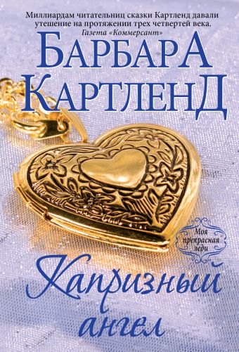 Капризный ангел Капризный ангел Картленд Б.