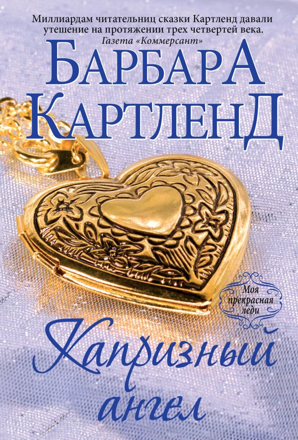 Капризный ангел Капризный ангел Картленд Б.