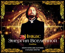 Никас. Энергия Вселенной: энергетические картины и мудрые притчи (альбом в футляре)