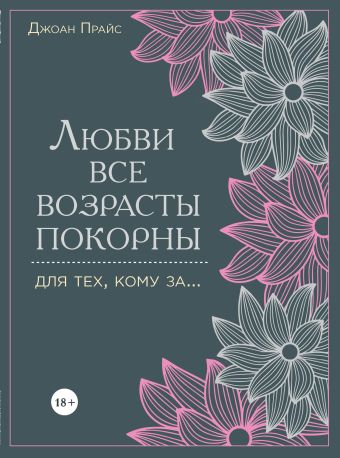 Любви все возрасты покорны. Для тех, кому за... Любви все возрасты покорны. Для тех, кому за... Прайс Дж.