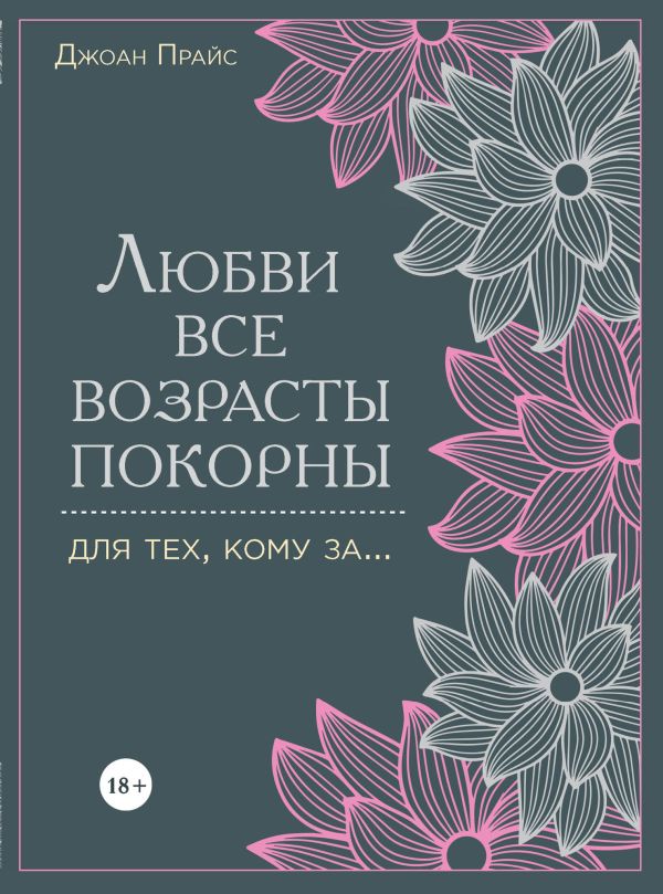 Любви все возрасты покорны. Для тех, кому за... Любви все возрасты покорны. Для тех, кому за... Прайс Дж.
