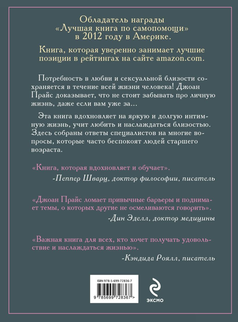 Книга Любви все возрасты покорны Для тех кому за - купить, читать онлайн  отзывы и рецензии | ISBN 978-5-699-72836-7 | Эксмо