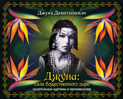 Обложка Джуна: сила божественного дара. Целительные картины и произведения