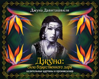 Джуна: сила божественного дара. Целительные картины и произведения Джуна: сила божественного дара. Целительные картины и произведения Джуна