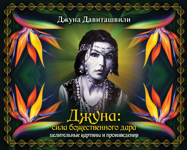 Джуна: сила божественного дара. Целительные картины и произведения Джуна: сила божественного дара. Целительные картины и произведения Джуна