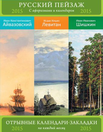 Русский пейзаж. Шедевры живописи. Айвазовский, Левитан, Шишкин. Сет из 3-х календариков-закладок с афоризмами Русский пейзаж. Шедевры живописи. Айвазовский, Левитан, Шишкин. Сет из 3-х календариков-закладок с афоризмами