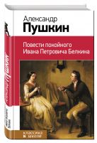 Повести покойного Ивана Петровича Белкина Повести покойного Ивана Петровича Белкина