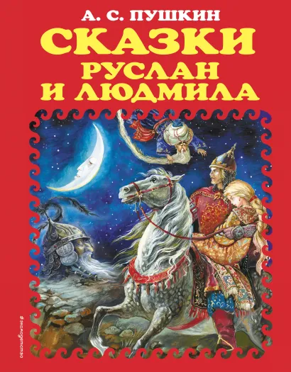 Обложка Сказки. Руслан и Людмила (ил. А. Власовой) (ст. изд.) А.С. Пушкин
