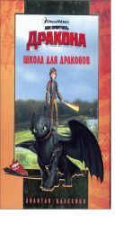 Школа монстров. Как приручить дракона. Золотая классика. Школа монстров. Как приручить дракона. Золотая классика.