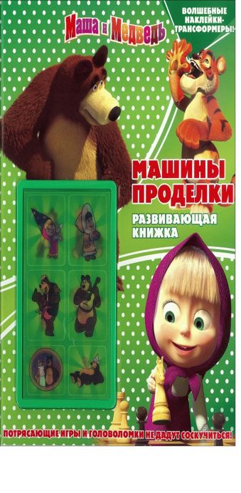 Маша и медведь. Машины проделки. Развивающая книжка с наклейками. Маша и медведь. Машины проделки. Развивающая книжка с наклейками.
