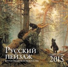 Обложка Русский пейзаж в произведениях искусства. Календарь настенный на 2015 год 