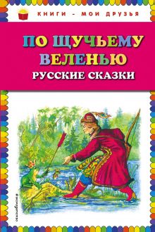 Обложка По щучьему веленью: Русские сказки (ил. А. Кардашука) <не указано>