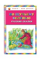 По щучьему веленью: Русские сказки (ил.А. Кардашука) По щучьему веленью: Русские сказки (ил.А. Кардашука)