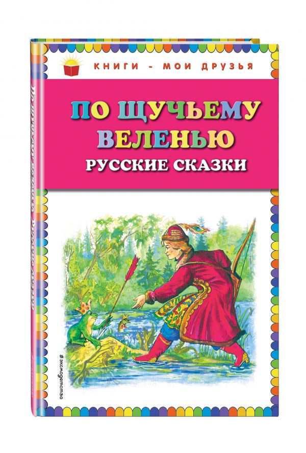 По щучьему веленью: Русские сказки (ил.А. Кардашука) По щучьему веленью: Русские сказки (ил.А. Кардашука)