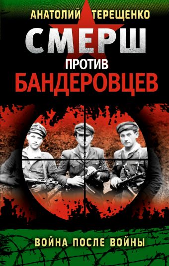 СМЕРШ против бандеровцев. Война после войны СМЕРШ против бандеровцев. Война после войны Терещенко А.С.