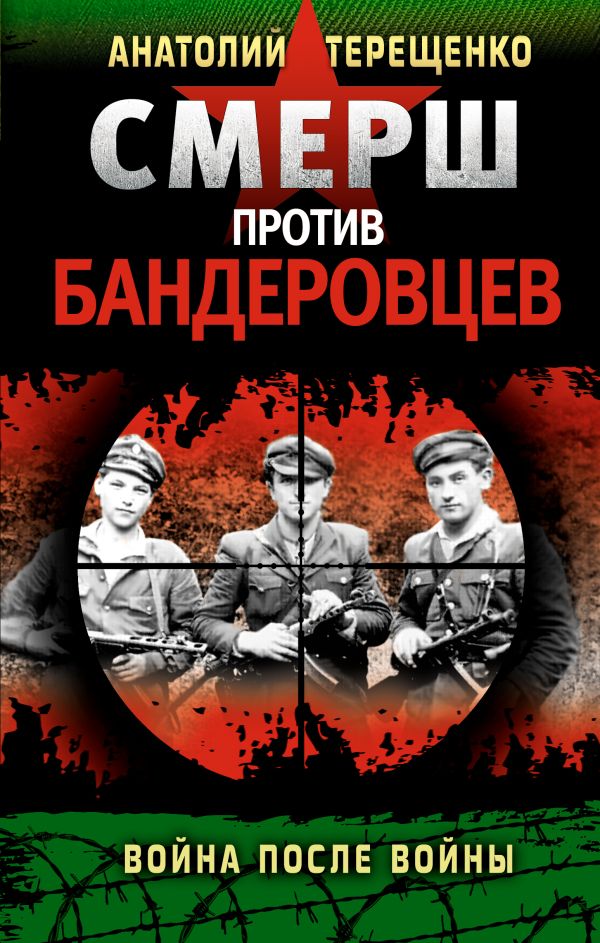 СМЕРШ против бандеровцев. Война после войны СМЕРШ против бандеровцев. Война после войны Терещенко А.С.
