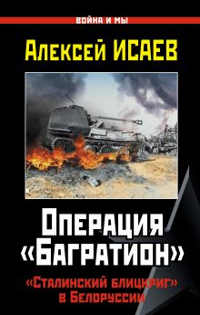 Операция «Багратион». «Сталинский блицкриг» в Белоруссии