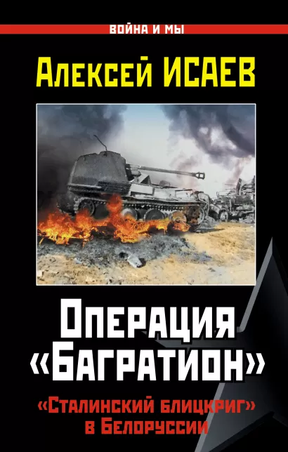 Обложка Операция «Багратион». «Сталинский блицкриг» в Белоруссии Алексей Исаев