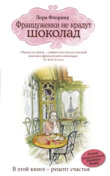 Француженки не крадут шоколад