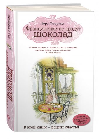 Француженки не крадут шоколад Француженки не крадут шоколад Флоранд Л.