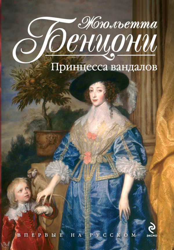 Принцесса вандалов Принцесса вандалов Бенцони Ж.