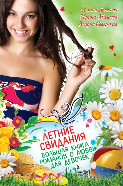 Летние свидания. Большая книга романов о любви для девочек