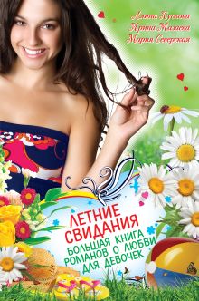 Летние свидания. Большая книга романов о любви для девочек