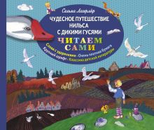 Чудесное путешествие Нильса с дикими гусями (ил. Е. Мешкова)