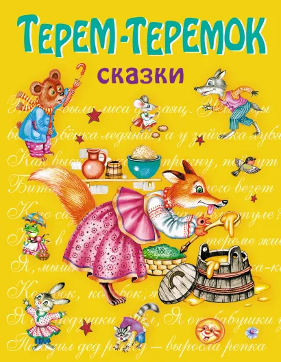 Обложка Терем-теремок: сказки <не указано>