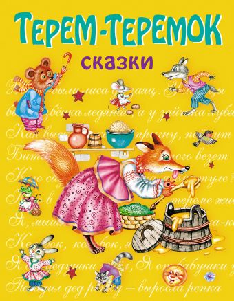 Терем-теремок: сказки Терем-теремок: сказки