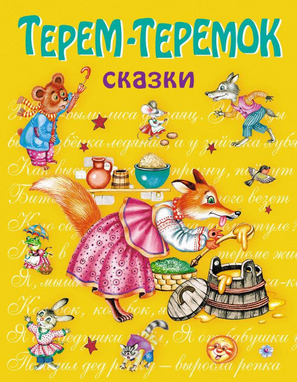 Терем-теремок: сказки Терем-теремок: сказки