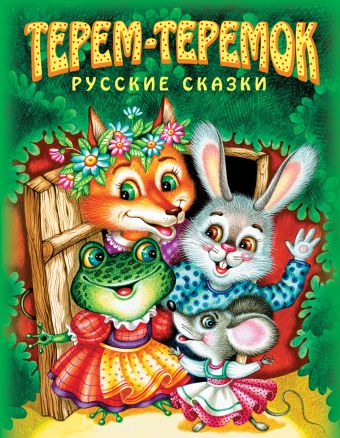 Терем-теремок. Русские сказки Терем-теремок. Русские сказки