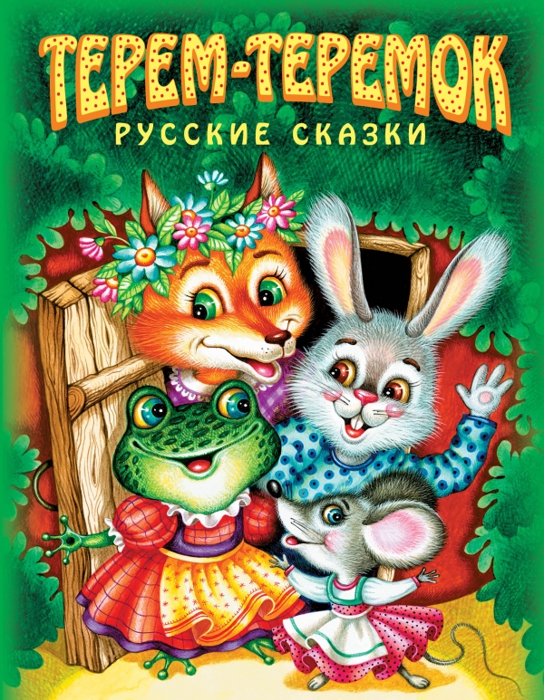Терем-теремок. Русские сказки Терем-теремок. Русские сказки