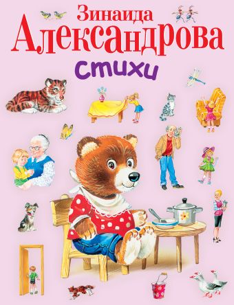 Стихи Стихи Александрова З.Н.