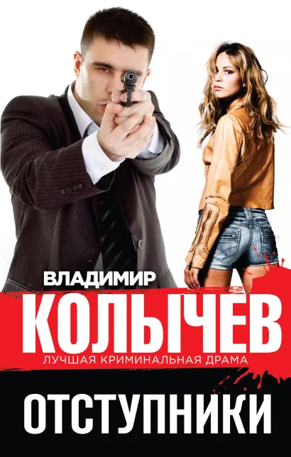 Обложка Отступники Владимир Колычев